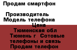  Продам смартфон  Sony Xperia U st25i › Производитель ­  Sony › Модель телефона ­  Xperia U st25i › Цена ­ 1 400 - Тюменская обл., Тюмень г. Сотовые телефоны и связь » Продам телефон   